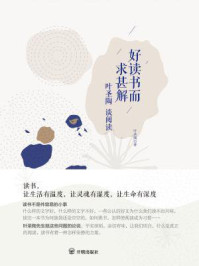 好读书而求甚解：叶圣陶谈阅读/叶圣陶