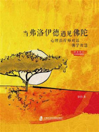 当弗洛伊德遇见佛陀：心理治疗师对话佛学智慧/徐钧