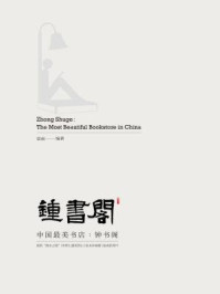 中国最美书店：钟书阁/望南