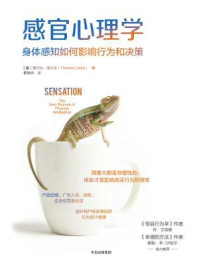 感官心理学：身体感知如何影响行为和决策/塞尔玛·洛贝尔