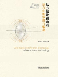 从方法论视角看语言中的零度与偏离(当代外语研究论丛)/杨劲松