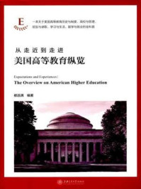从走近到走进:美国高等教育纵览/都昌满