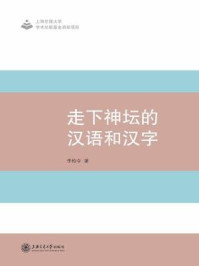 走下神坛的汉语和汉字/李柏令