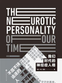 我们时代的神经症人格（黑金典藏版）/卡伦·霍妮