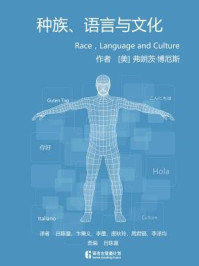 种族、语言与文化/弗朗茨·博厄斯