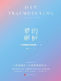 梦的解析（德文直译）/西格蒙德·弗洛伊德