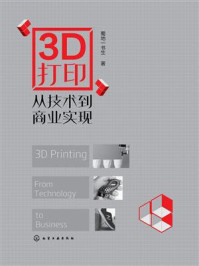 3D打印：从技术到商业实现/蜀地一书生