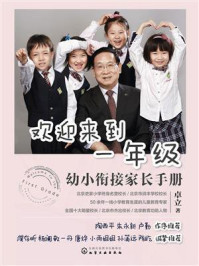 欢迎来到一年级：幼小衔接家长手册/卓立