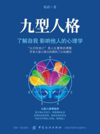 九型人格：了解自我 影响他人的心理学/倪彩