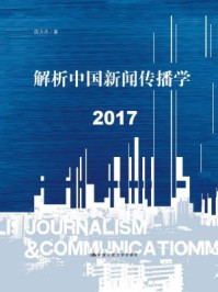 解析中国新闻传播学2017/陈力丹