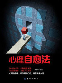心理自愈法/唐孝华