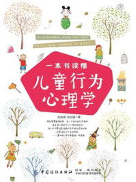 一本书读懂儿童行为心理学/向岚湘