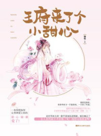 王府来了个小甜心/锦怡
