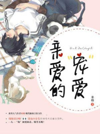 亲爱的“宠”爱/米格