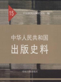 中华人民共和国出版史料（15）/中国新闻出版研究院