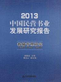 2013中国民营书业发展研究报告：教辅管理研究/郝振省
