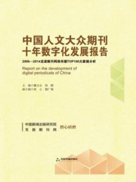 中国人文大众期刊十年数字化发展报告：2005-2014龙源期刊网络传播TOP100大数据分析/魏玉山