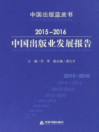 2015-2016中国出版业发展报告/范军