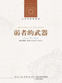 弱者的武器：农民反抗的日常形式（人文与社会译丛）/詹姆斯·C.斯科特
