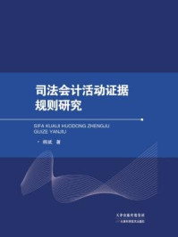 司法会计活动证据规则研究/韩斌