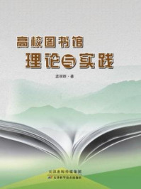 高校图书馆理论与实践/孟丽群