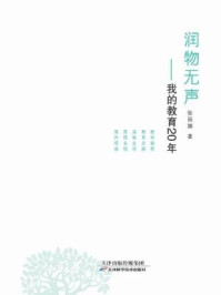润物无声：我的教育20年/张丽娜