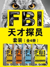 FBI天才探员套装（全四册）/曲楠;高文珍;陈泊菡;王利利