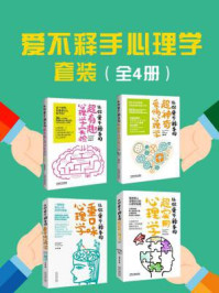 爱不释手心理学套装（全四册）/李娟娟;岳娟;王小军;京师心智