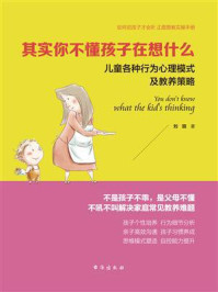 其实你不懂孩子在想什么/刘丽