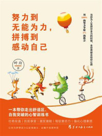努力到无能为力,拼搏到感动自己/叶舟