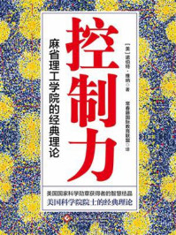 控制力：麻省理工学院的经典理论/诺伯特·维纳