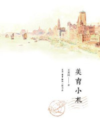 美育小札/王圣民