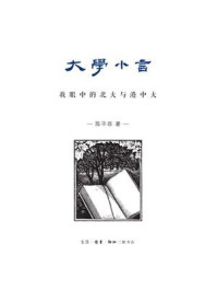 大学小言：我眼中的北大与港中大/陈平原
