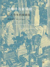 旧概念与新环境:以人为本的城镇化/梁鹤年 Hok-Lin Leung