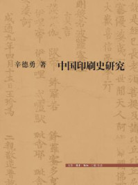 中国印刷史研究/辛德勇