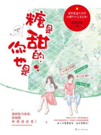 糖是甜的,你也是/咕咕肉