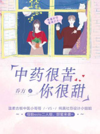 中药很苦，你很甜/乔方