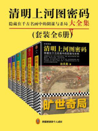 清明上河图密码大全集(全6册)/冶文彪