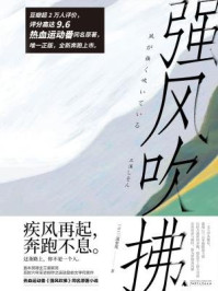 强风吹拂/三浦紫苑