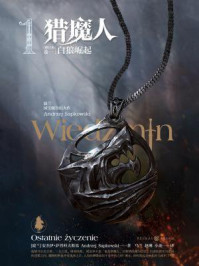 猎魔人卷一:白狼崛起/安杰伊·萨普科夫斯基