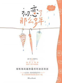 初恋三部曲01：初恋了那么多年（2018年版）/未眠君