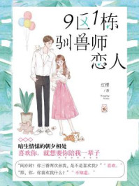 9区1栋驯兽师恋人/红樱