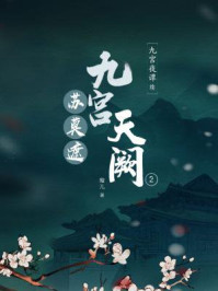 九宫天阙2:苏莫遮/璇儿
