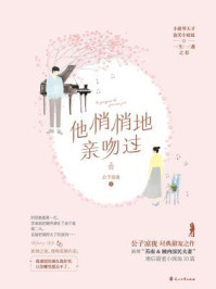 他悄悄地亲吻过/公子凉夜