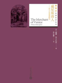 威尼斯商人:莎士比亚喜剧选(插图本名著名译丛书)/(英)威廉·莎士比亚
