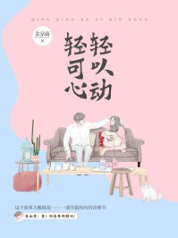 轻轻可以心动/金京南