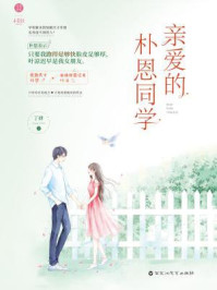亲爱的朴恩同学/丁肆