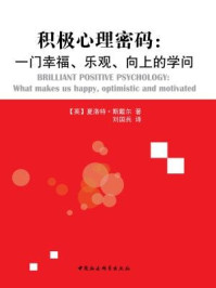积极心理密码:一门幸福、乐观、向上的学问/夏洛特·斯戴尔