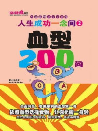 人生成功一念间2血型200问/夏小凡