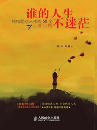 谁的人生不迷茫——轻松面对人生的50个心理问题/成芬